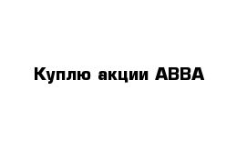 Куплю акции АВВА